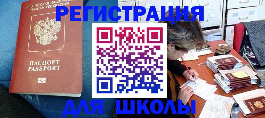 прописка для школы в Катав-Ивановске